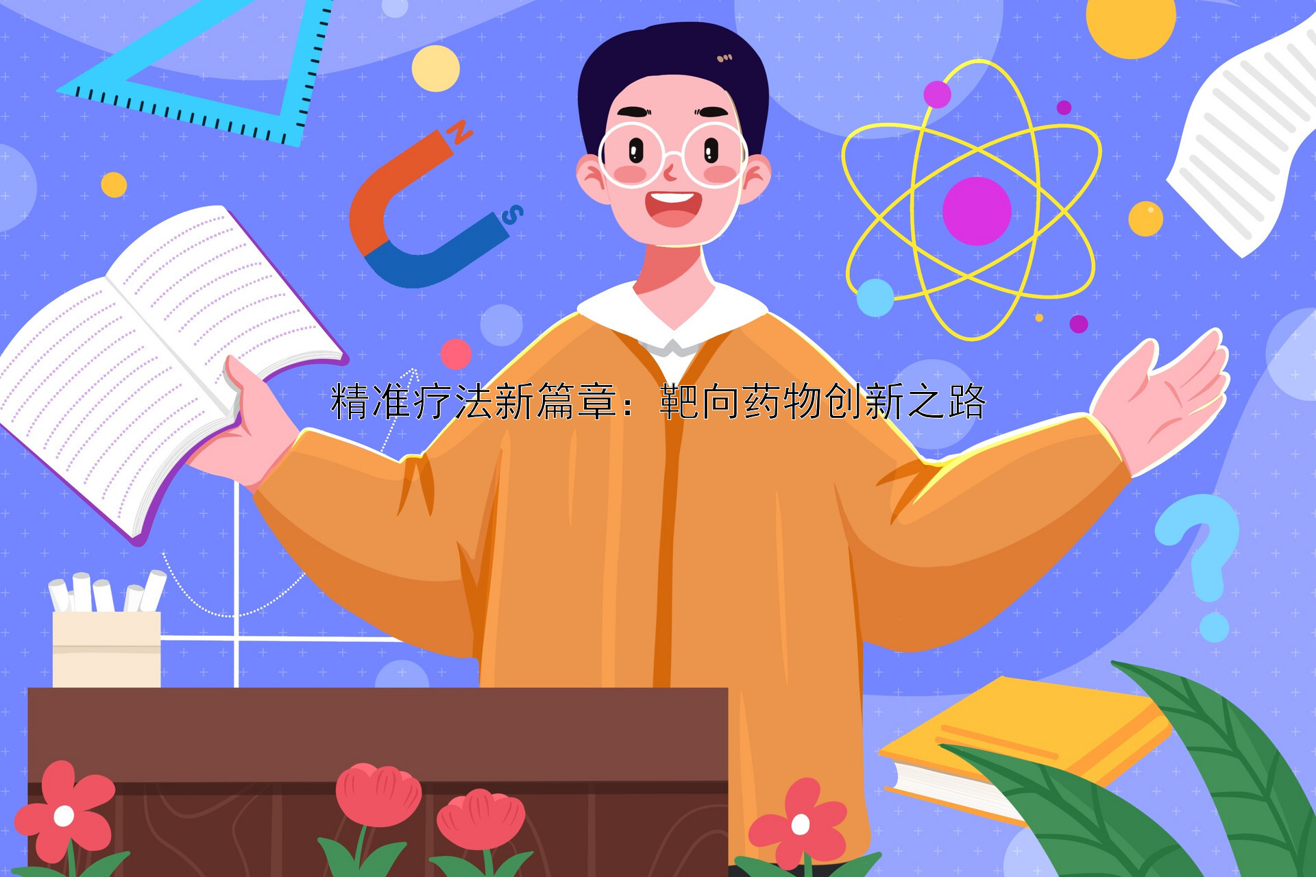 精准疗法新篇章：靶向药物创新之路