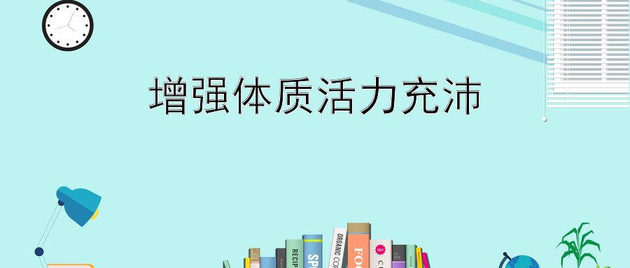 增强体质活力充沛