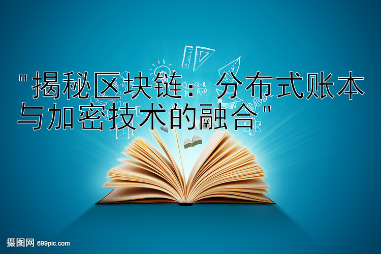 揭秘区块链：分布式账本与加密技术的融合