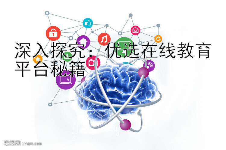 深入探究：优选在线教育平台秘籍