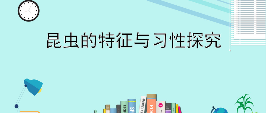 昆虫的特征与习性探究