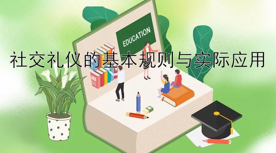 社交礼仪的基本规则与实际应用