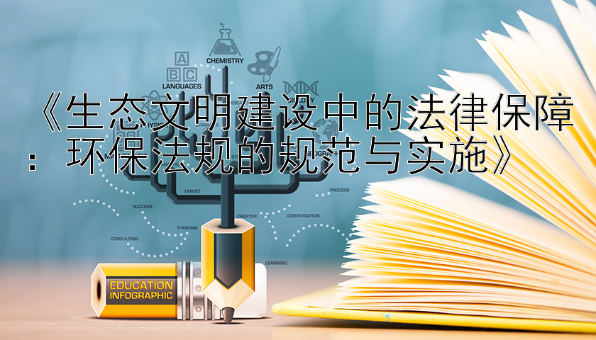 《生态文明建设中的法律保障：环保法规的规范与实施》