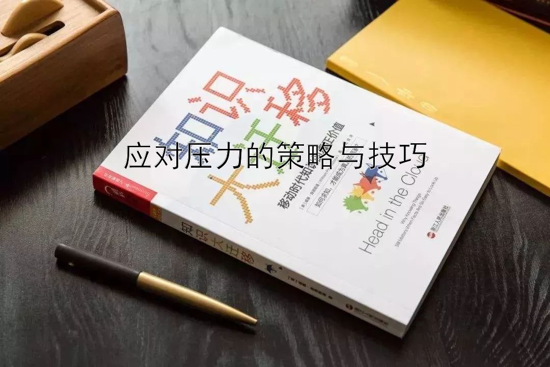 应对压力的策略与技巧