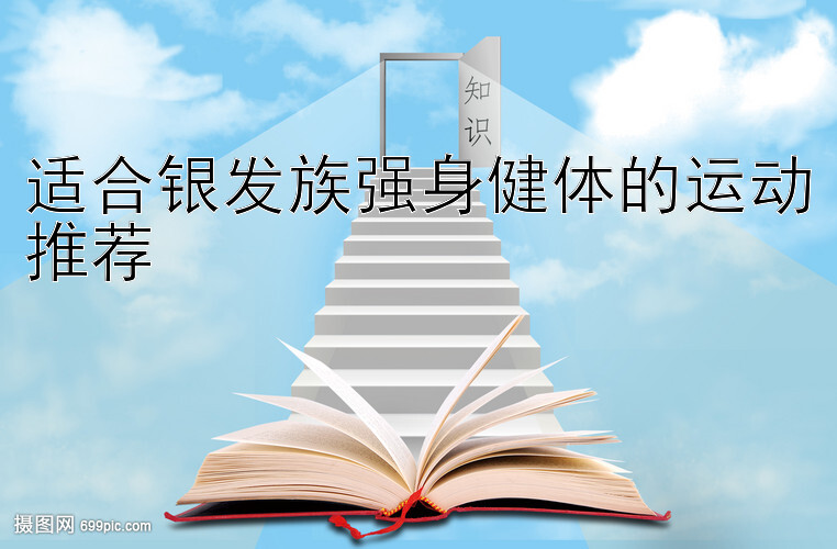 适合银发族强身健体的运动推荐