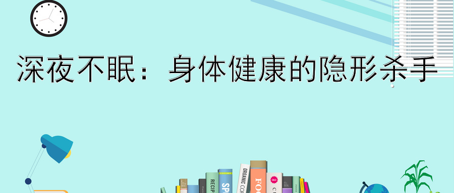 深夜不眠：身体健康的隐形杀手