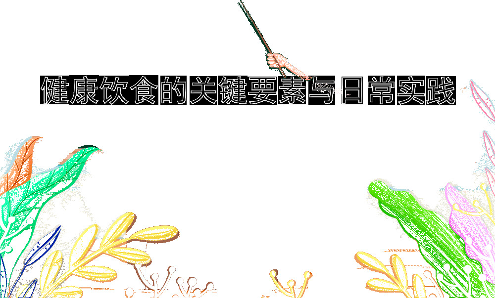 健康饮食的关键要素与日常实践