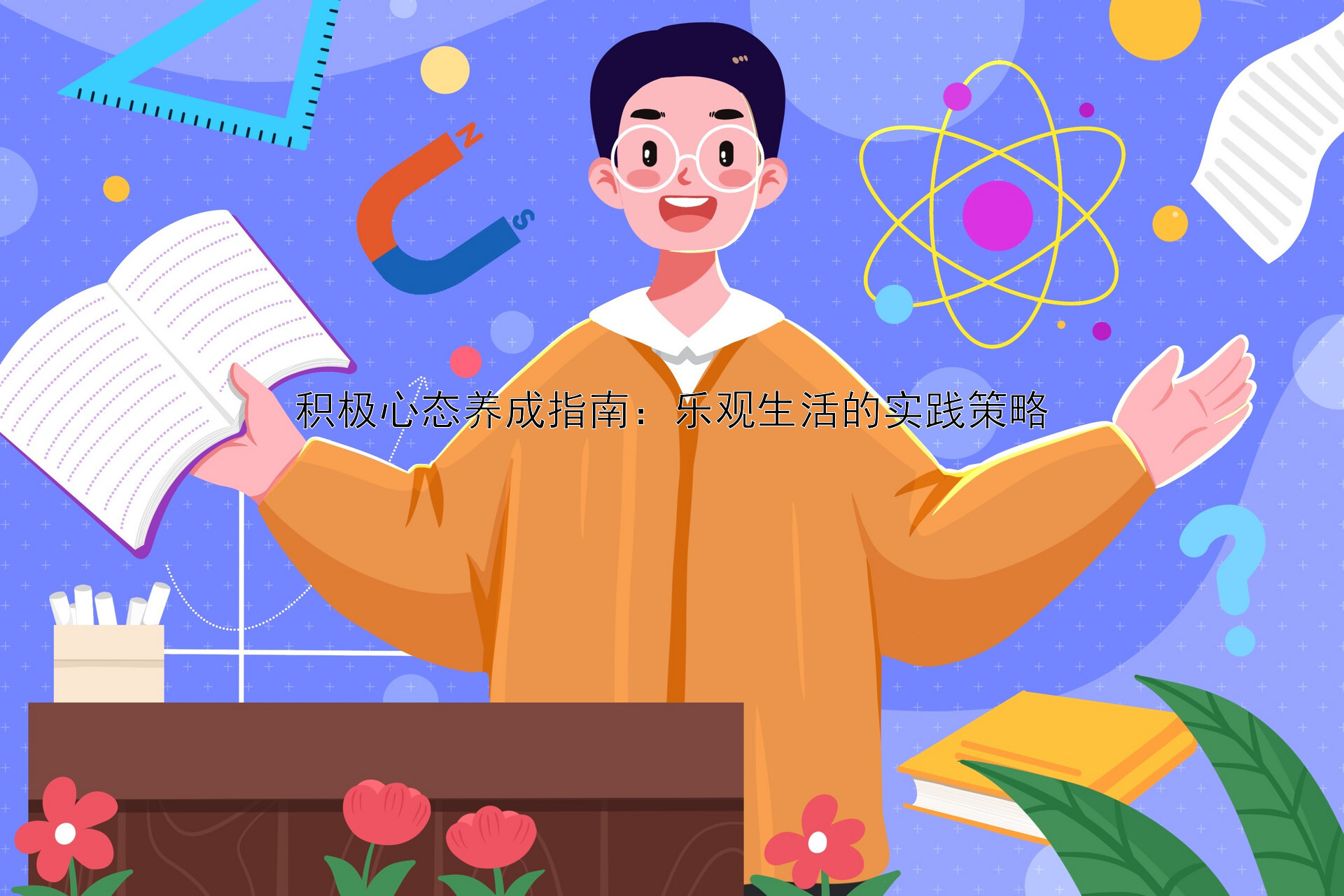 积极心态养成指南：乐观生活的实践策略