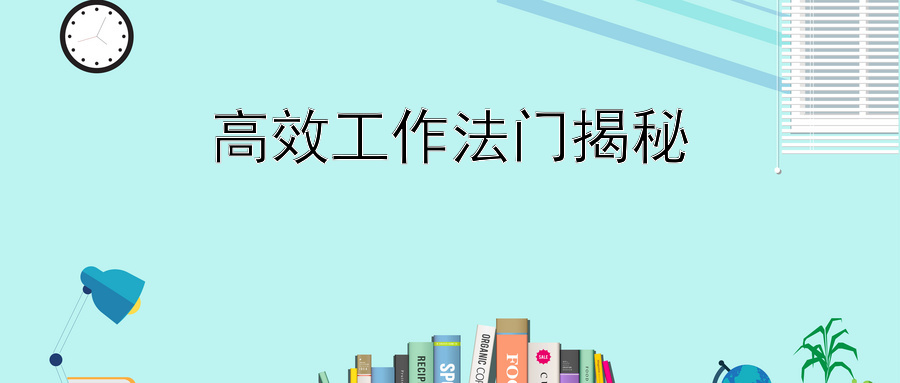 高效工作法门揭秘