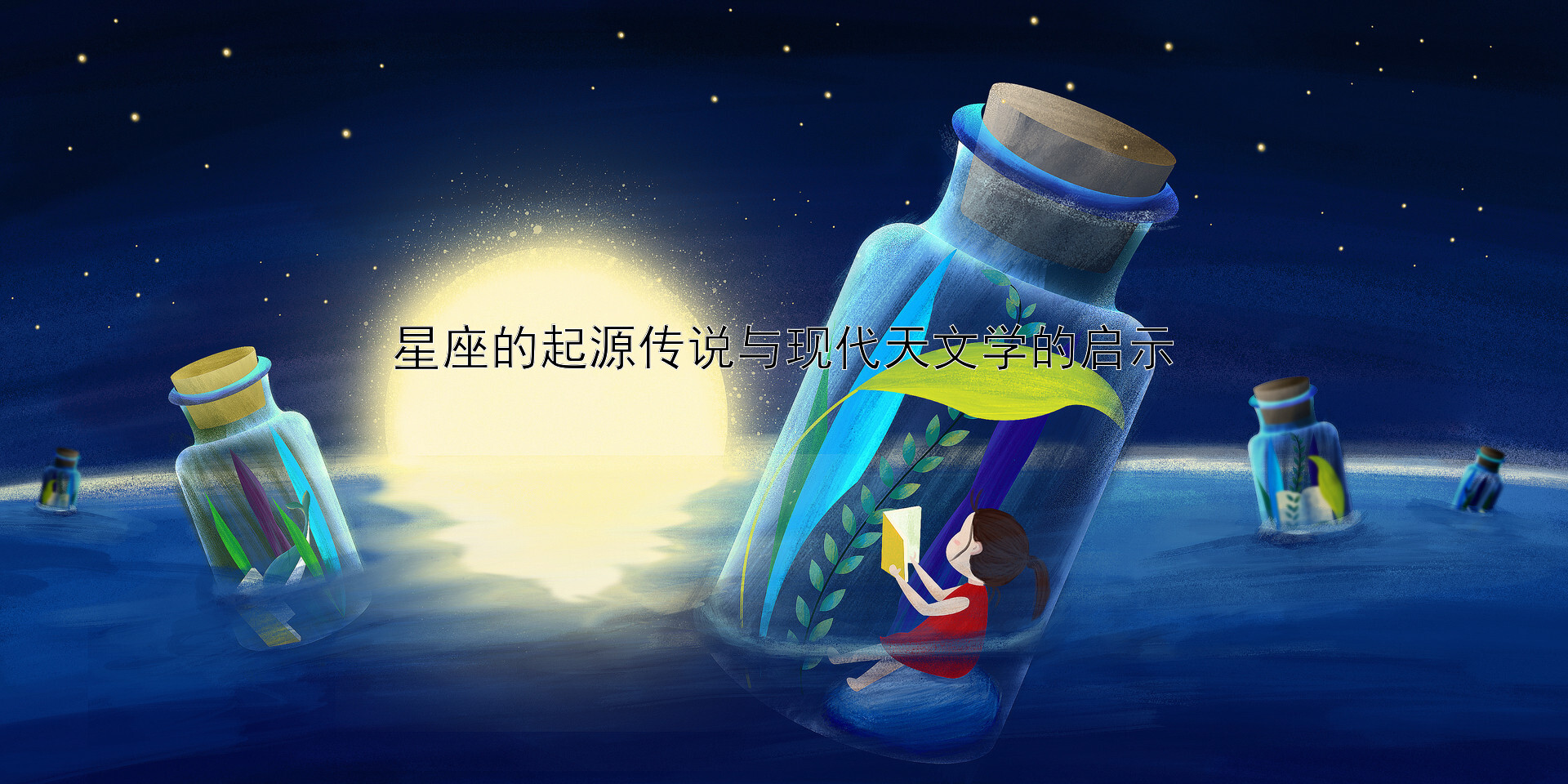 星座的起源传说与现代天文学的启示