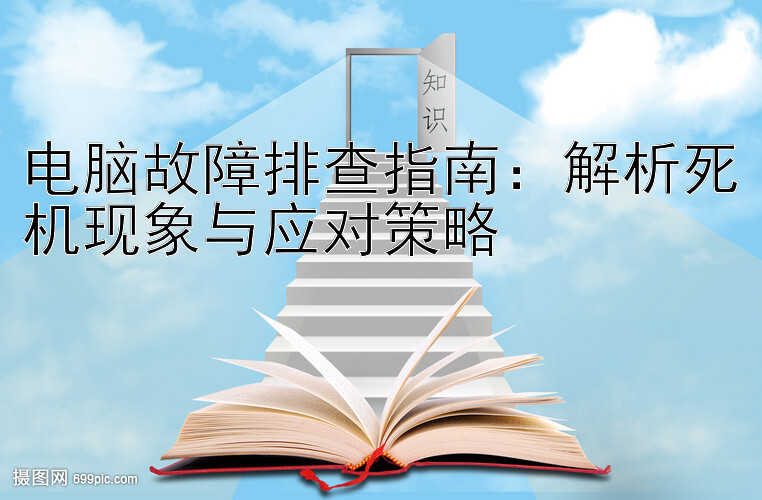 电脑故障排查指南：解析死机现象与应对策略