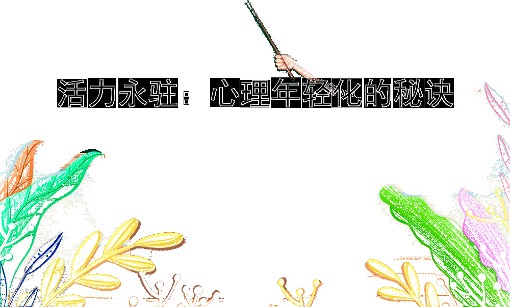 活力永驻：心理年轻化的秘诀