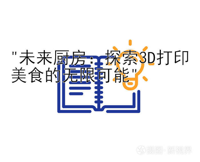 未来厨房：探索3D打印美食的无限可能