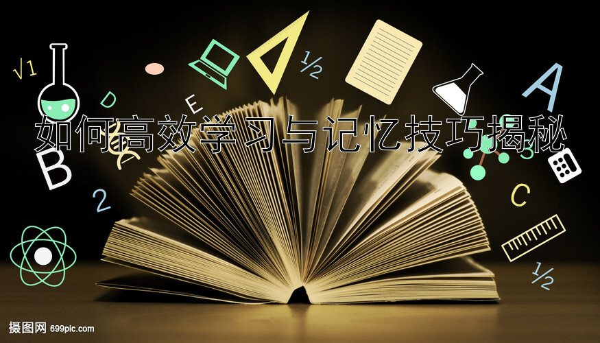 如何高效学习与记忆技巧揭秘