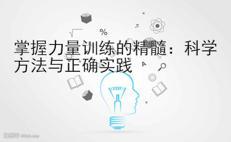 掌握力量训练的精髓：科学方法与正确实践