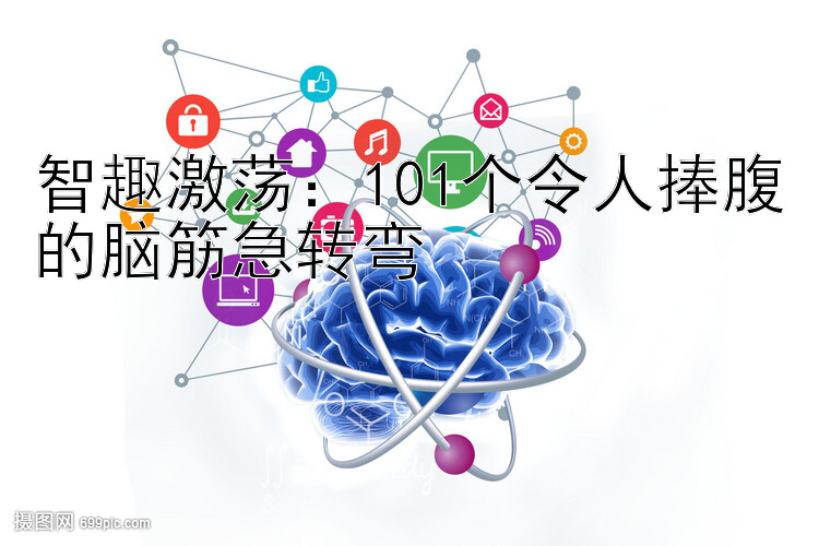 智趣激荡：101个令人捧腹的脑筋急转弯