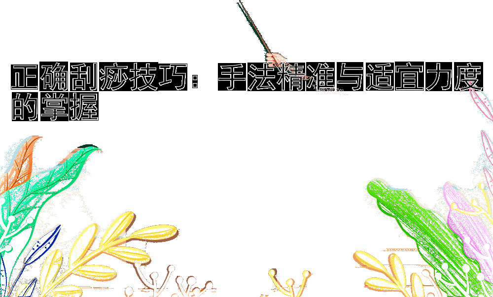 正确刮痧技巧：手法精准与适宜力度的掌握