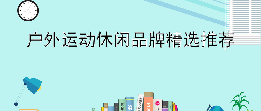 户外运动休闲品牌精选推荐