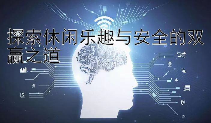 探索休闲乐趣与安全的双赢之道