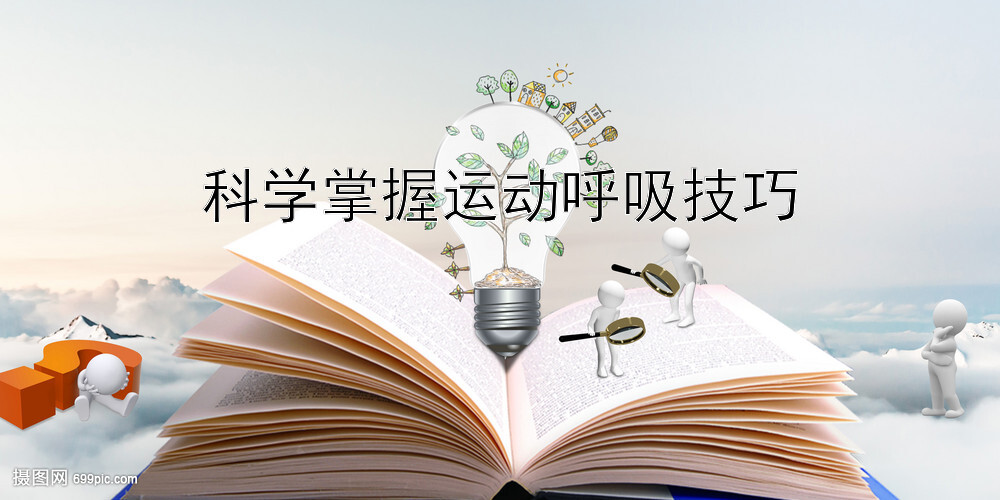 科学掌握运动呼吸技巧