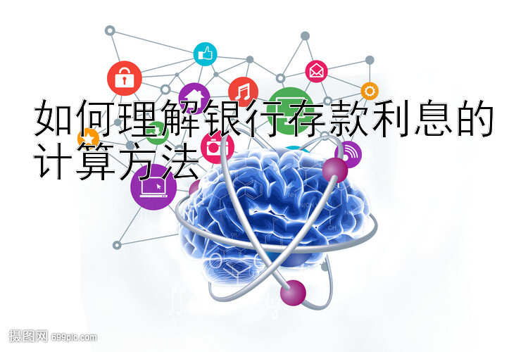 如何理解银行存款利息的计算方法