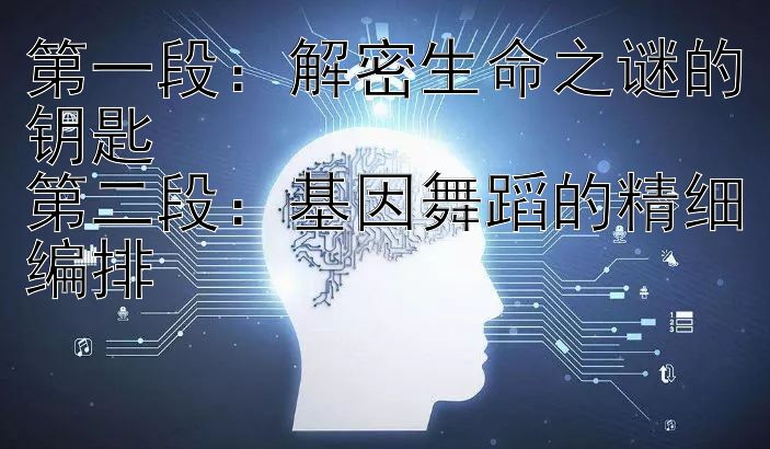 第一段：解密生命之谜的钥匙
第二段：基因舞蹈的精细编排