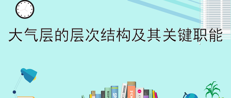 大气层的层次结构及其关键职能