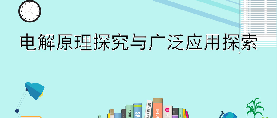 电解原理探究与广泛应用探索