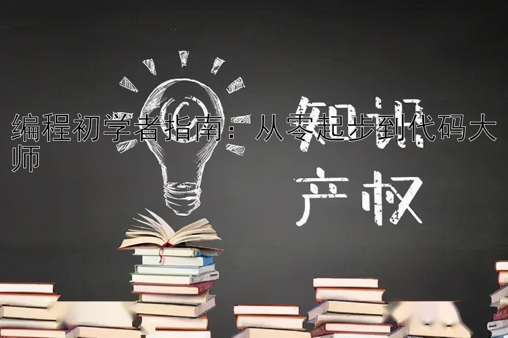 编程初学者指南：从零起步到代码大师