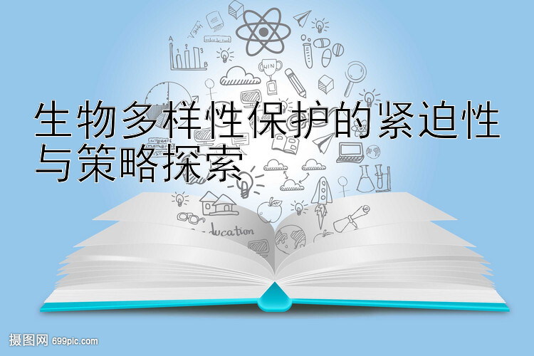 生物多样性保护的紧迫性与策略探索