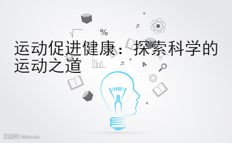 运动促进健康：探索科学的运动之道