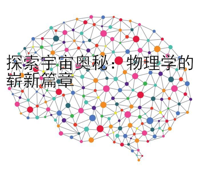 探索宇宙奥秘：物理学的崭新篇章