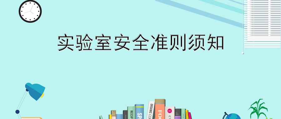 实验室安全准则须知