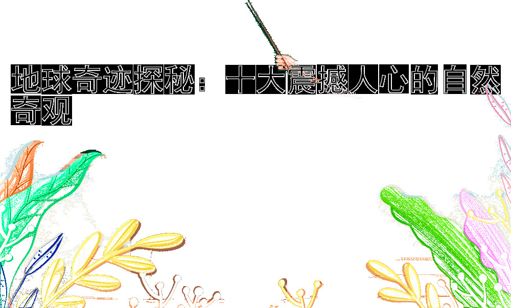 地球奇迹探秘：十大震撼人心的自然奇观