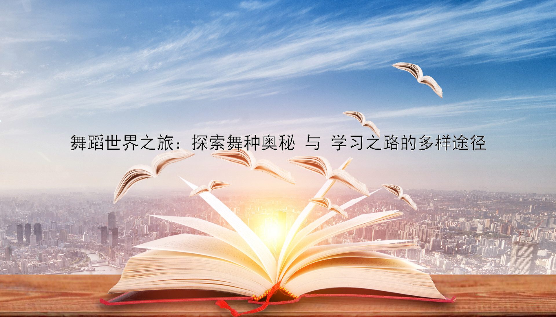 舞蹈世界之旅：探索舞种奥秘 与 学习之路的多样途径