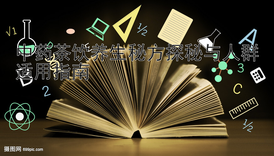 中药茶饮养生秘方探秘与人群适用指南