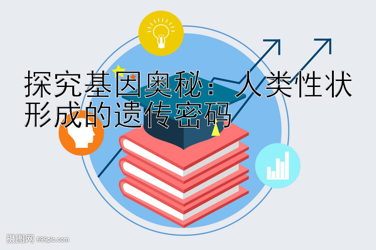 探究基因奥秘：人类性状形成的遗传密码