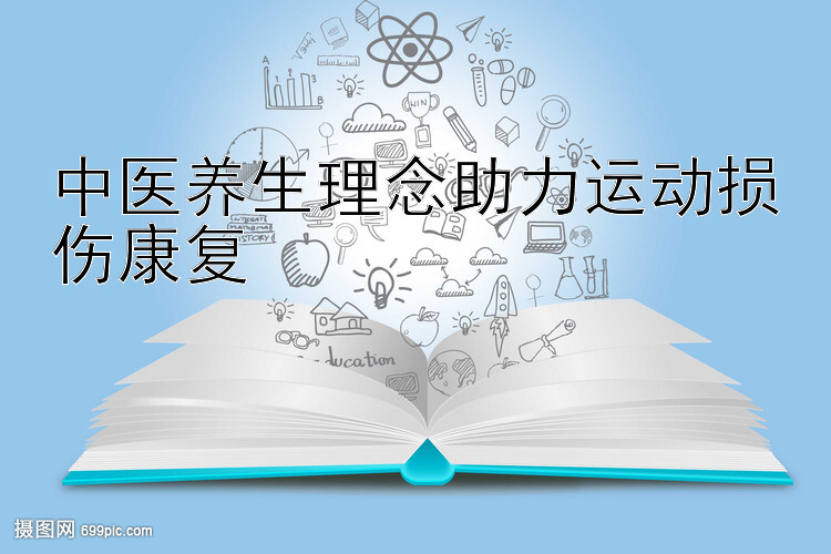 中医养生理念助力运动损伤康复