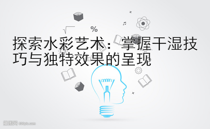 乐发直属官方邀请码   探索水彩艺术：掌握干湿技巧与独特效果的呈现