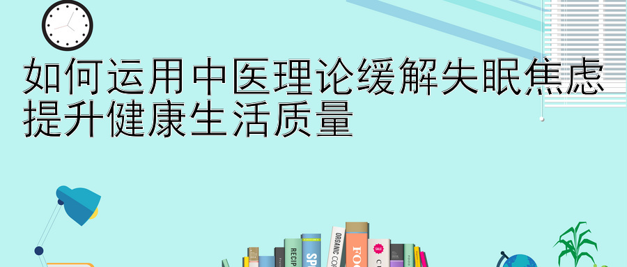 乐发app注册邀请码要怎么填   如何运用中医理论缓解失眠焦虑提升健康生活质量