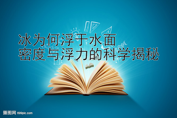 冰为何浮于水面  
密度与浮力的科学揭秘