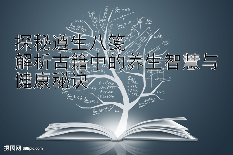 探秘遵生八笺  
解析古籍中的养生智慧与健康秘诀