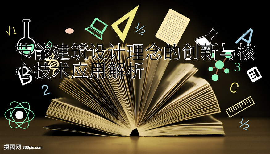 节能建筑设计理念的创新与核心技术应用解析