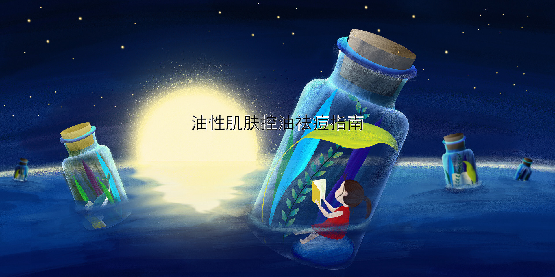 油性肌肤控油祛痘指南