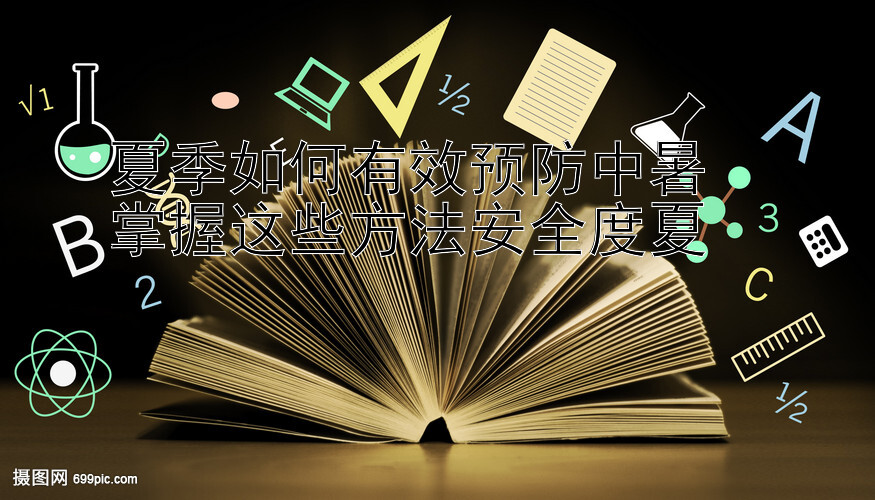 加拿大28中边经典算法夏季如何有效预防中暑  掌握这些方法安全度夏