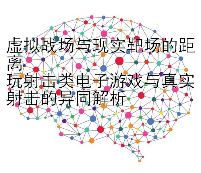 虚拟战场与现实靶场的距离  
玩射击类电子游戏与真实射击的异同解析