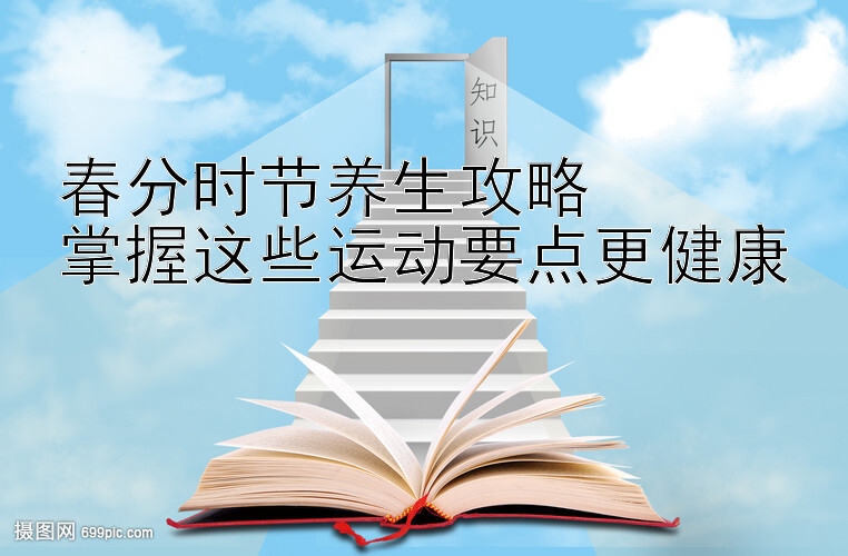 春分时节养生攻略  
掌握这些运动要点更健康