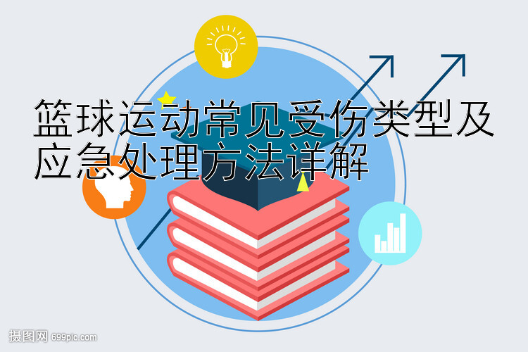 篮球运动常见受伤类型及应急处理方法详解