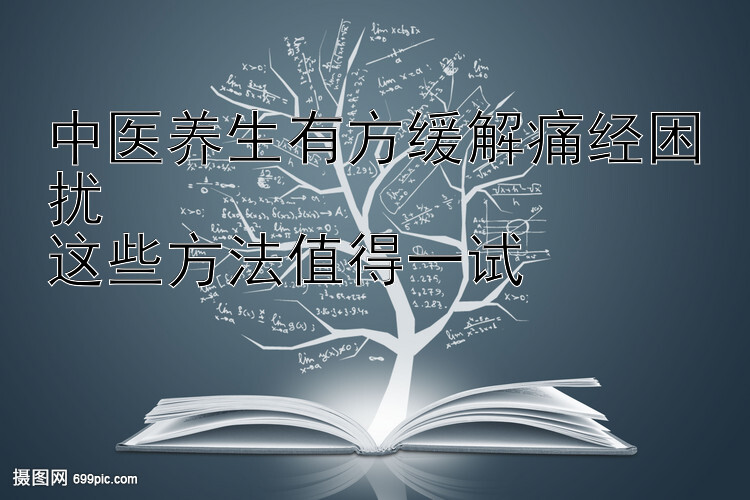 中医养生有方缓解痛经困扰  
这些方法值得一试