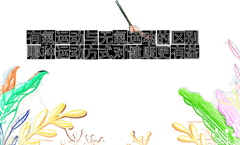 有氧运动与无氧运动的区别  
哪种运动方式对健康更有益